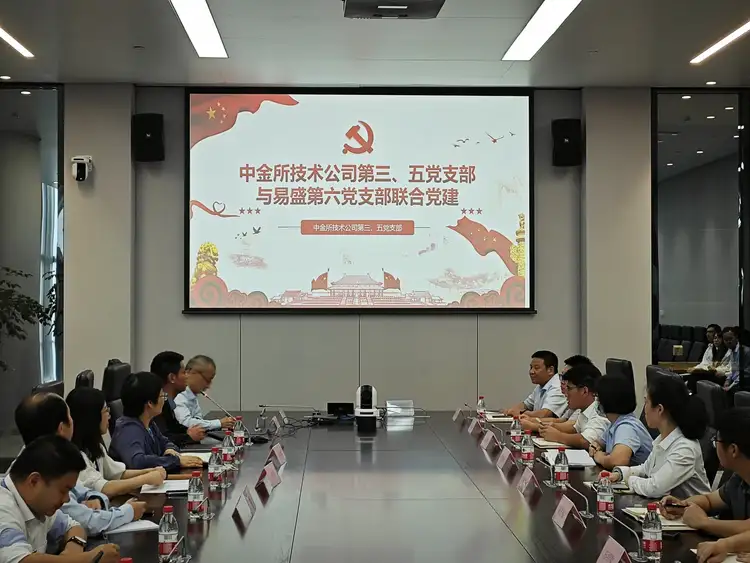 第三党支部与易盛开展联合党建活动